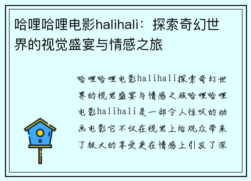 哈哩哈哩电影halihali：探索奇幻世界的视觉盛宴与情感之旅