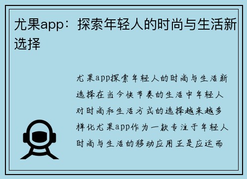 尤果app：探索年轻人的时尚与生活新选择