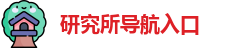 研究所导航入口
